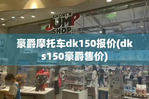 豪爵摩托车dk150报价(dks150豪爵售价)
