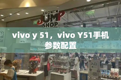 vivo y 51，vivo Y51手机参数配置-第1张图片-星选测评