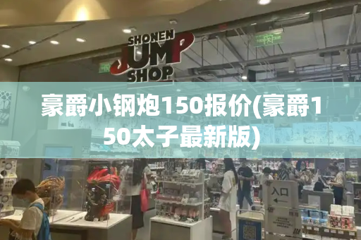 豪爵小钢炮150报价(豪爵150太子最新版)