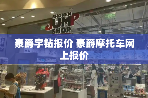 豪爵宇钻报价 豪爵摩托车网上报价-第1张图片-星选测评