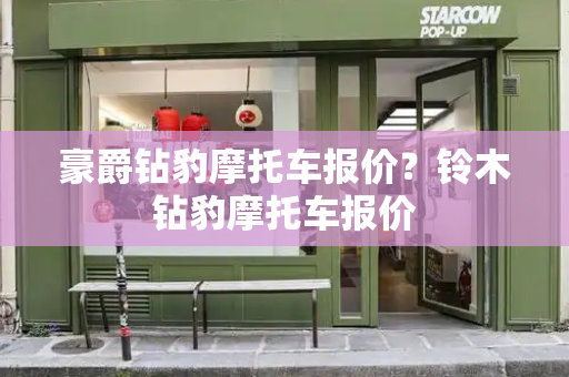 豪爵钻豹摩托车报价？铃木钻豹摩托车报价