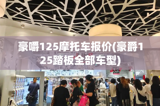 豪嚼125摩托车报价(豪爵125踏板全部车型)