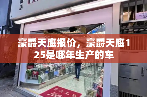 豪爵天鹰报价，豪爵天鹰125是哪年生产的车