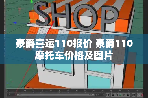 豪爵喜运110报价 豪爵110摩托车价格及图片