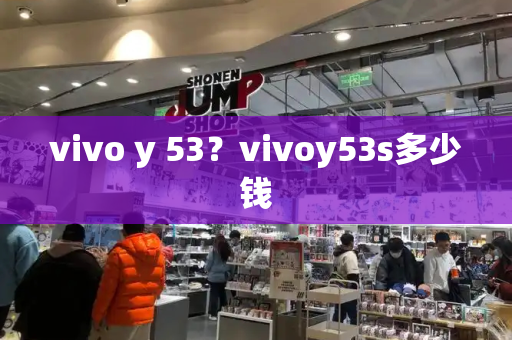 vivo y 53？vivoy53s多少钱