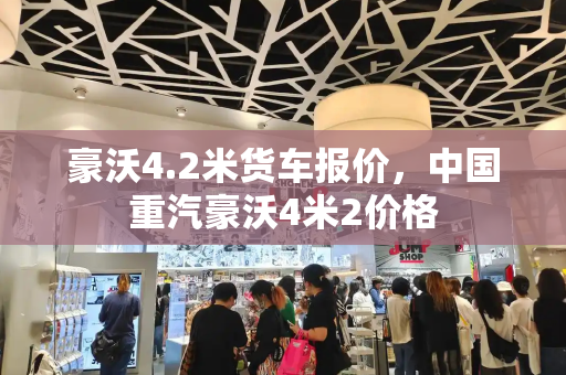 豪沃4.2米货车报价，中国重汽豪沃4米2价格