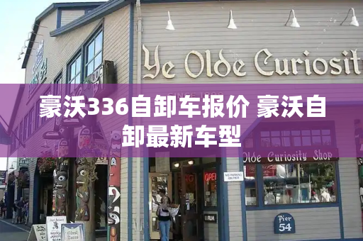 豪沃336自卸车报价 豪沃自卸最新车型