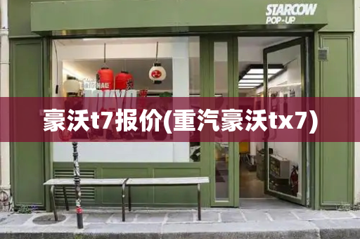 豪沃t7报价(重汽豪沃tx7)