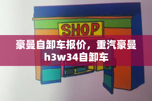 豪曼自卸车报价，重汽豪曼h3w34自卸车