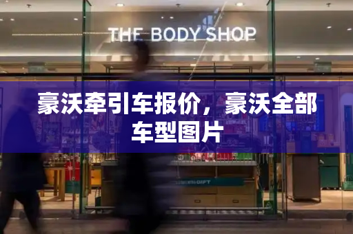豪沃牵引车报价，豪沃全部车型图片