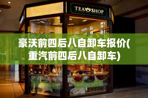 豪沃前四后八自卸车报价(重汽前四后八自卸车)