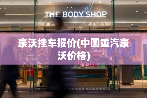 豪沃挂车报价(中国重汽豪沃价格)
