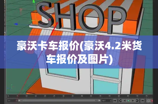 豪沃卡车报价(豪沃4.2米货车报价及图片)