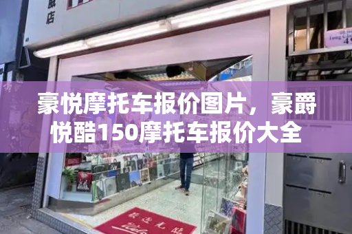 豪悦摩托车报价图片，豪爵悦酷150摩托车报价大全-第1张图片-星选测评