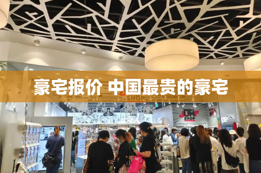 豪宅报价 中国最贵的豪宅