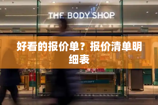 好看的报价单？报价清单明细表