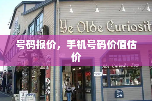 号码报价，手机号码价值估价