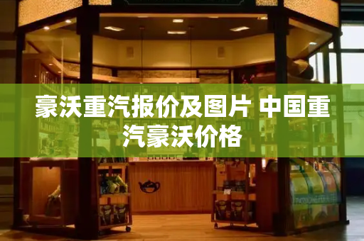 豪沃重汽报价及图片 中国重汽豪沃价格