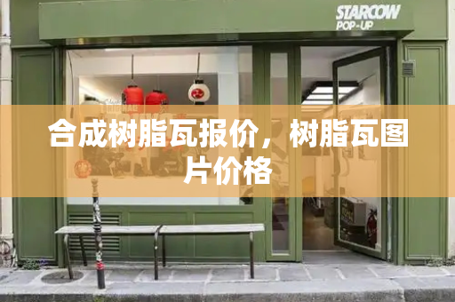 合成树脂瓦报价，树脂瓦图片价格-第1张图片-星选测评
