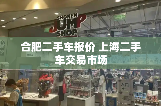 合肥二手车报价 上海二手车交易市场