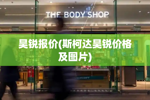 昊锐报价(斯柯达昊锐价格及图片)