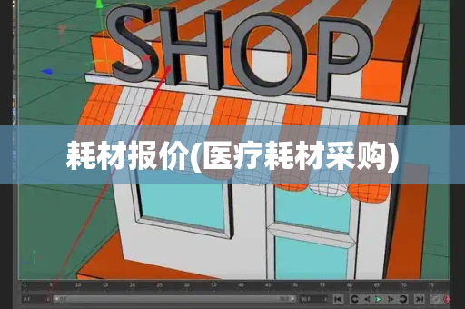 耗材报价(医疗耗材采购)