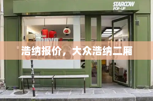 浩纳报价，大众浩纳二厢