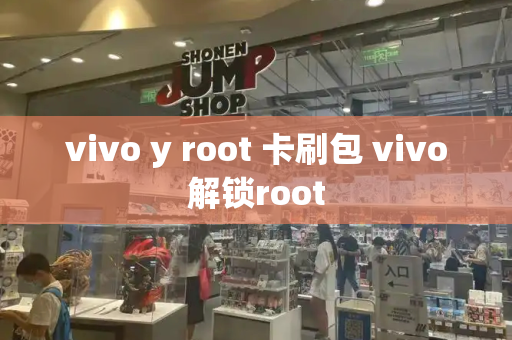 vivo y root 卡刷包 vivo解锁root