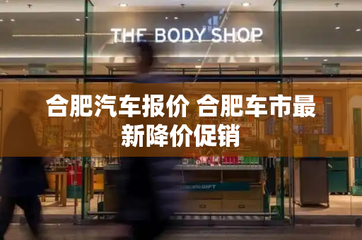 合肥汽车报价 合肥车市最新降价促销