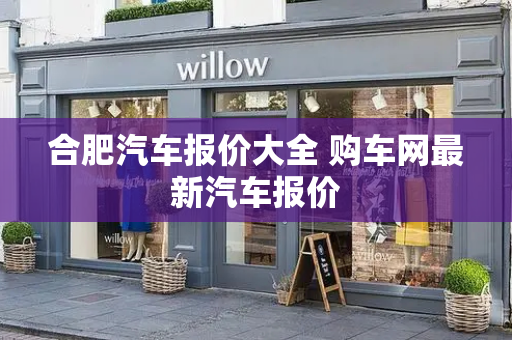合肥汽车报价大全 购车网最新汽车报价