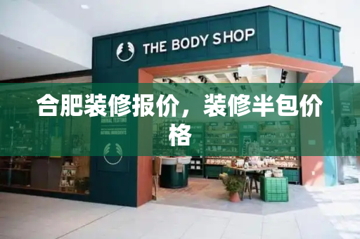 合肥装修报价，装修半包价格