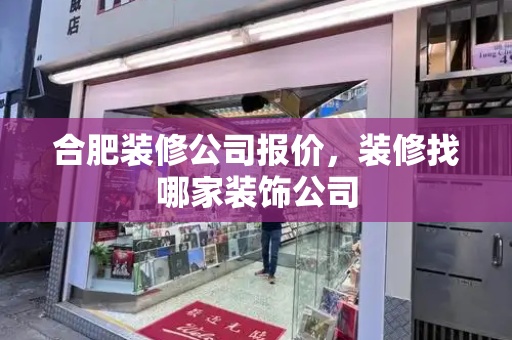 合肥装修公司报价，装修找哪家装饰公司