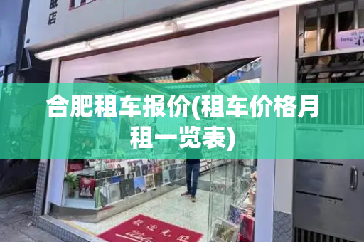 合肥租车报价(租车价格月租一览表)