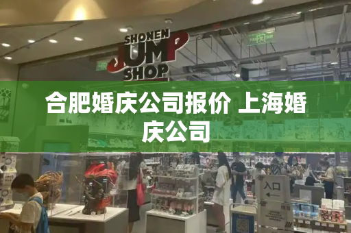 合肥婚庆公司报价 上海婚庆公司-第1张图片-星选测评