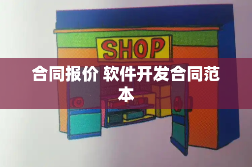 合同报价 软件开发合同范本