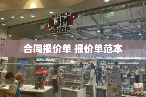 合同报价单 报价单范本-第1张图片-星选测评