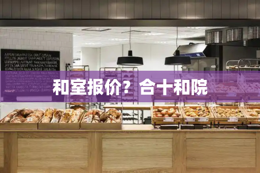 和室报价？合十和院