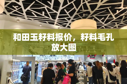 和田玉籽料报价，籽料毛孔放大图