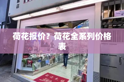 荷花报价？荷花全系列价格表