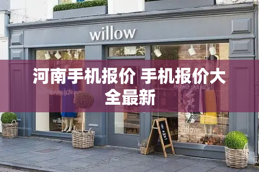 河南手机报价 手机报价大全最新-第1张图片-星选测评