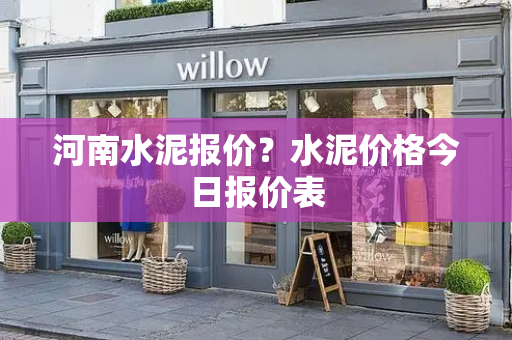 河南水泥报价？水泥价格今日报价表-第1张图片-星选测评