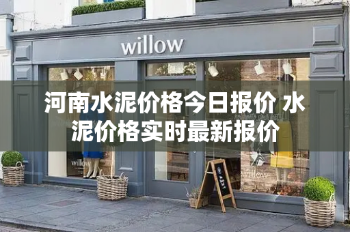 河南水泥价格今日报价 水泥价格实时最新报价-第1张图片-星选测评