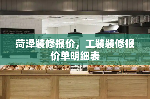 菏泽装修报价，工装装修报价单明细表