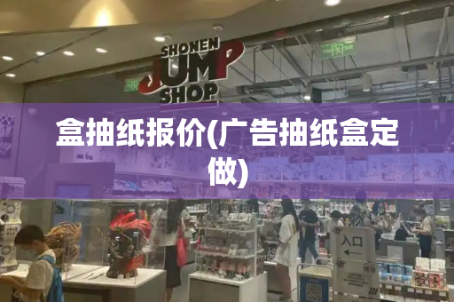 盒抽纸报价(广告抽纸盒定做)
