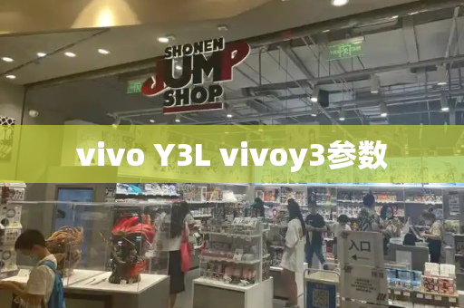 vivo Y3L vivoy3参数
