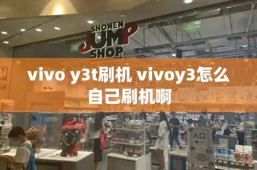 vivo y3t刷机 vivoy3怎么自己刷机啊