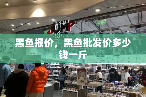黑鱼报价，黑鱼批发价多少钱一斤-第1张图片-星选测评