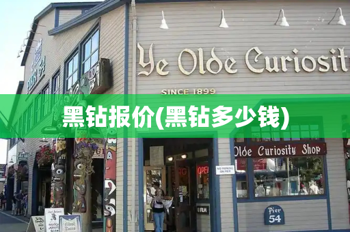 黑钻报价(黑钻多少钱)