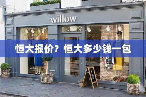 恒大报价？恒大多少钱一包