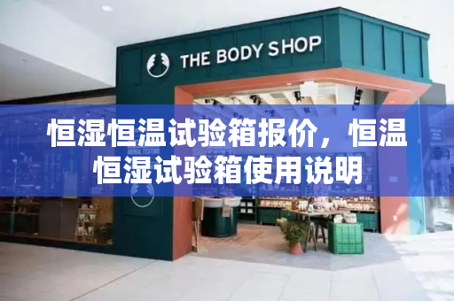 恒湿恒温试验箱报价，恒温恒湿试验箱使用说明-第1张图片-星选测评
